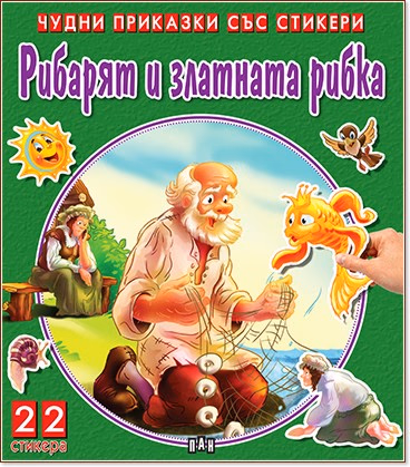 Корица на „Чудни приказки със стикери: Рибарят и златната рибка"