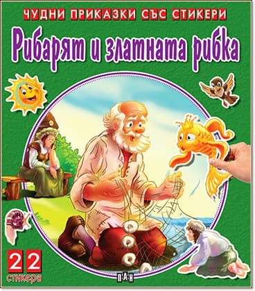 Корица на „Чудни приказки със стикери: Рибарят и златната рибка"