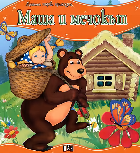 Корица на „Моята първа приказка: Маша и Мечокът"