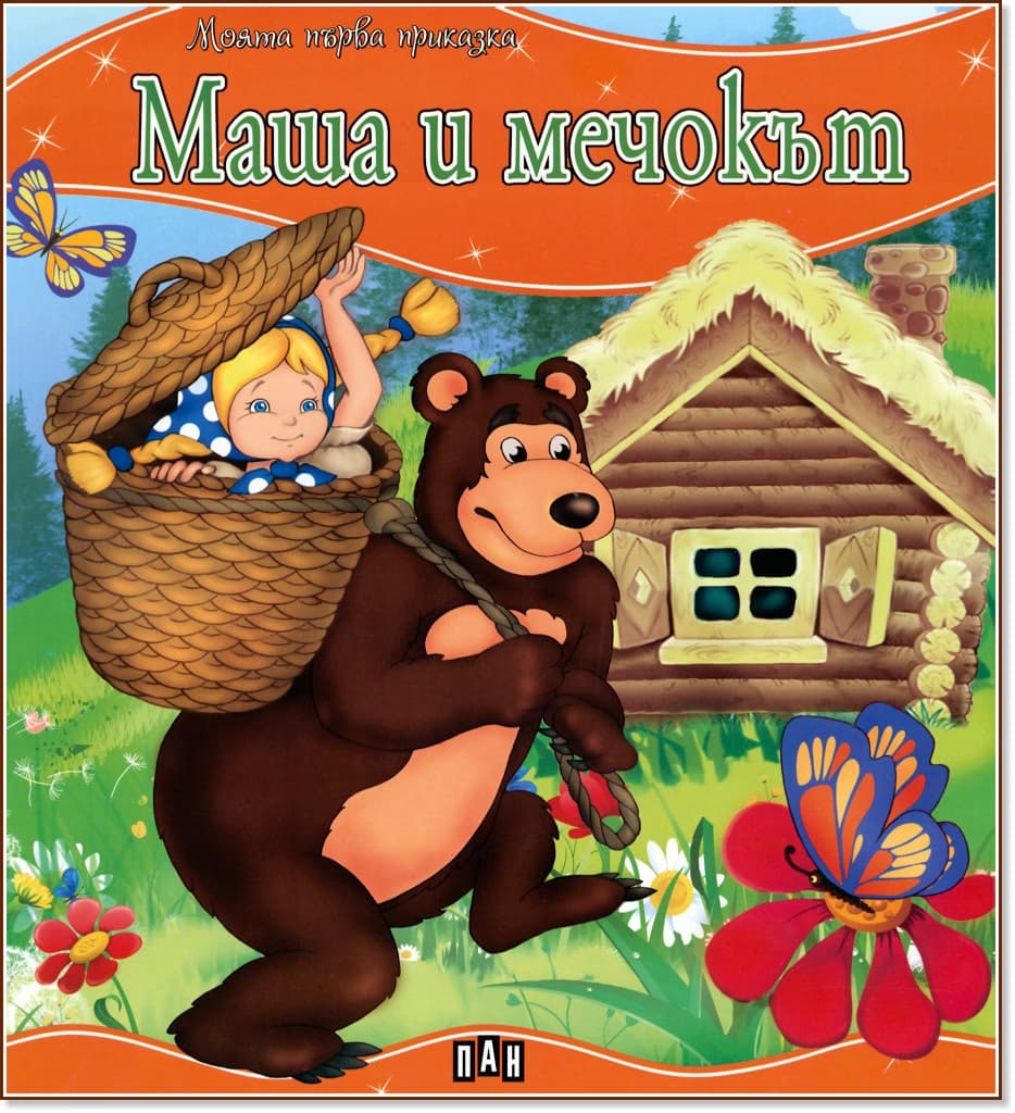 Корица на „Моята първа приказка: Маша и Мечокът"