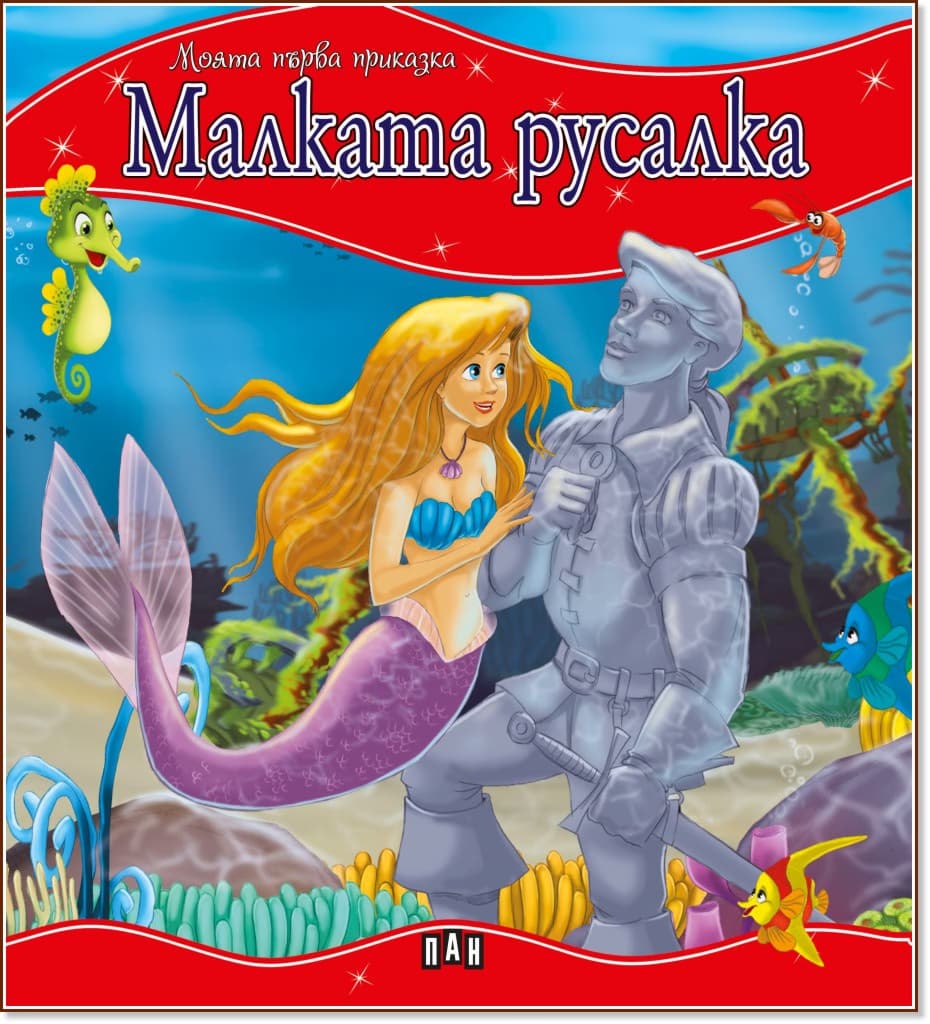 Корица на „Моята първа приказка: Малката русалка"