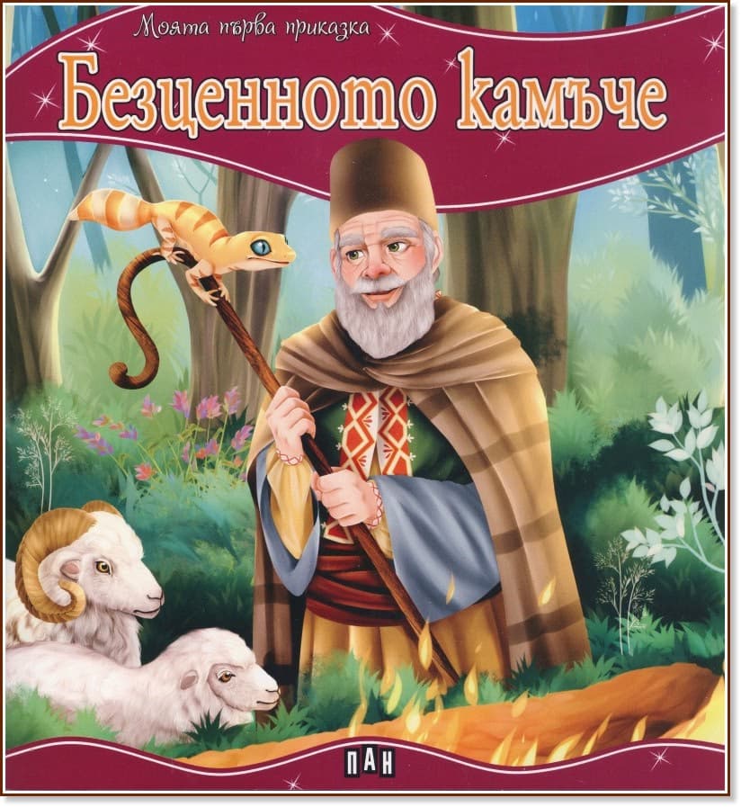 Корица на „Моята първа приказка: Безценното камъче"