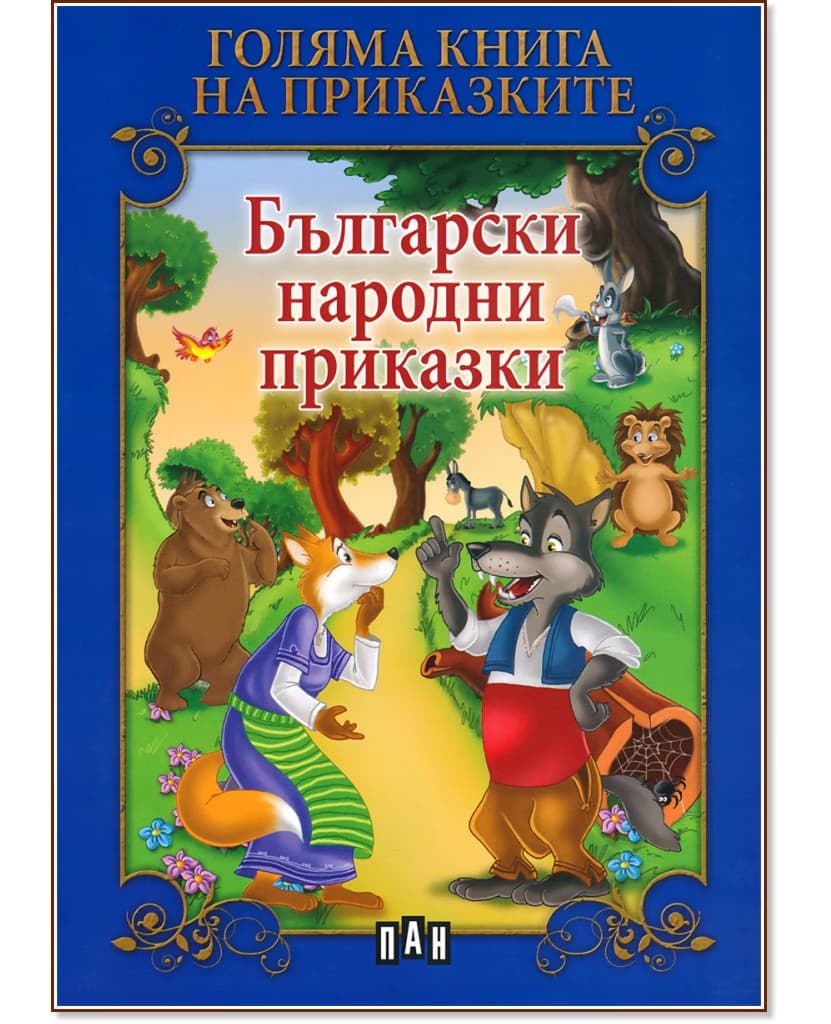Корица на „Голяма книга на приказките: Български народни приказки" — Цанко Лалев