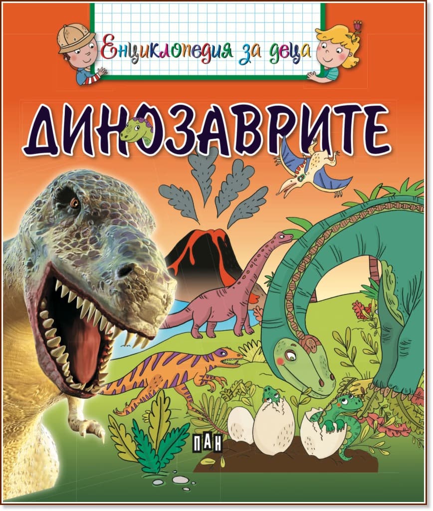 Корица на „Динозаврите - енциклопедия за деца"