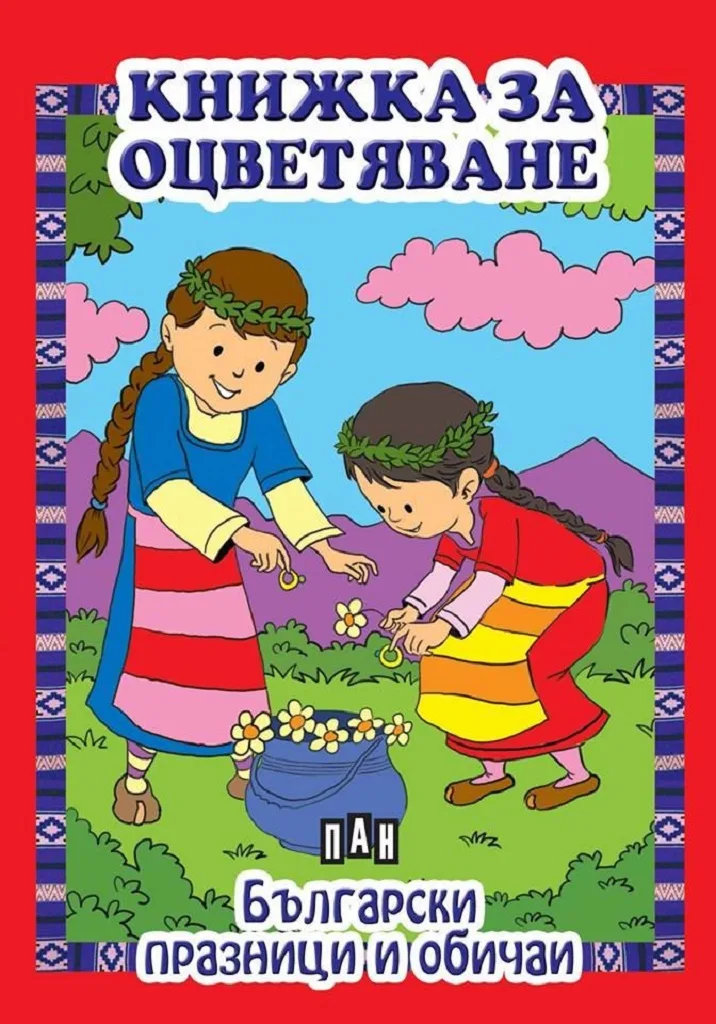 Корица на „Книжка за оцветяване - Български празници и обичаи“