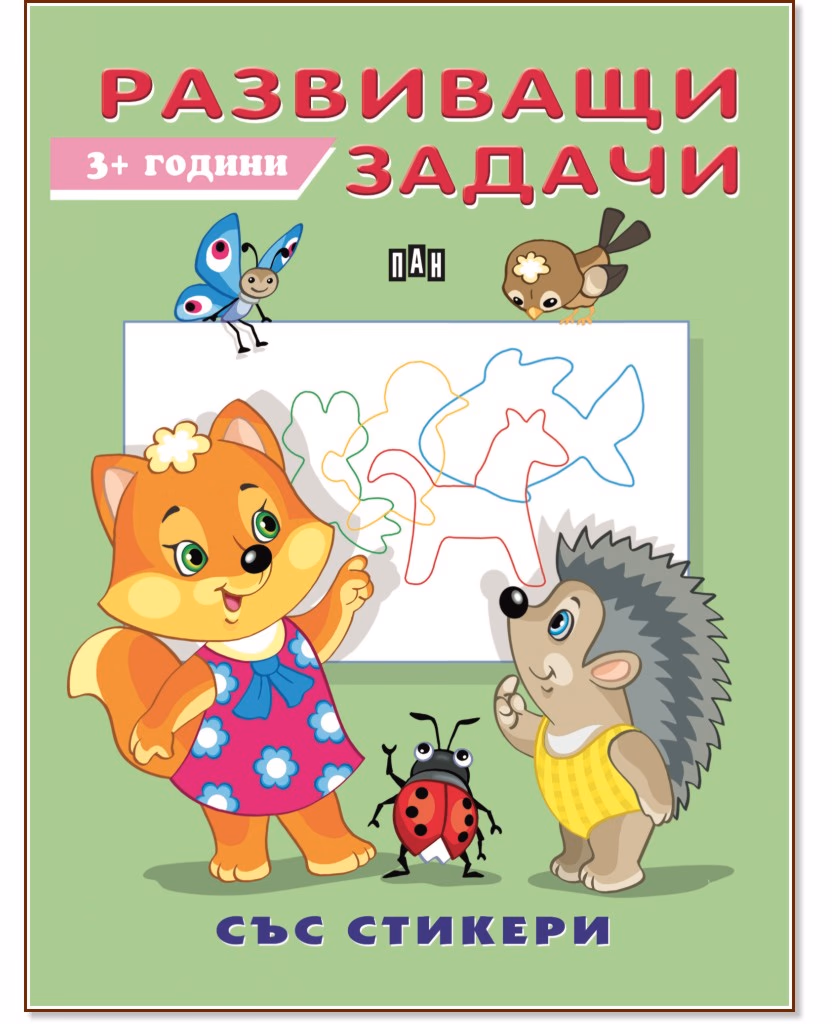 Корица на „Развиващи задачи за деца над 3 години"