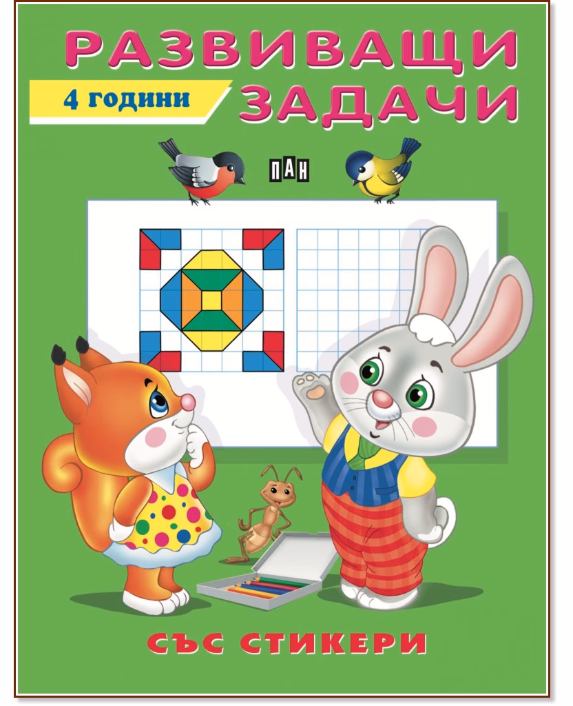 Корица на „Развиващи задачи за деца на 4 години"