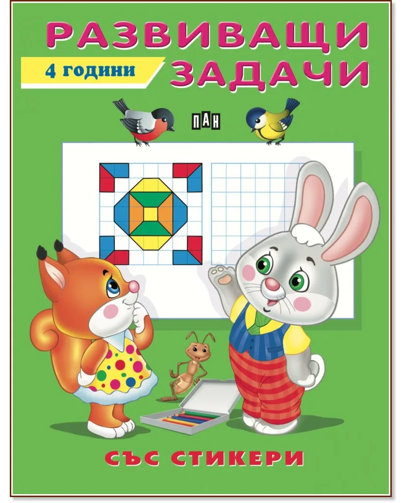 Корица на „Развиващи задачи за деца на 4 години"
