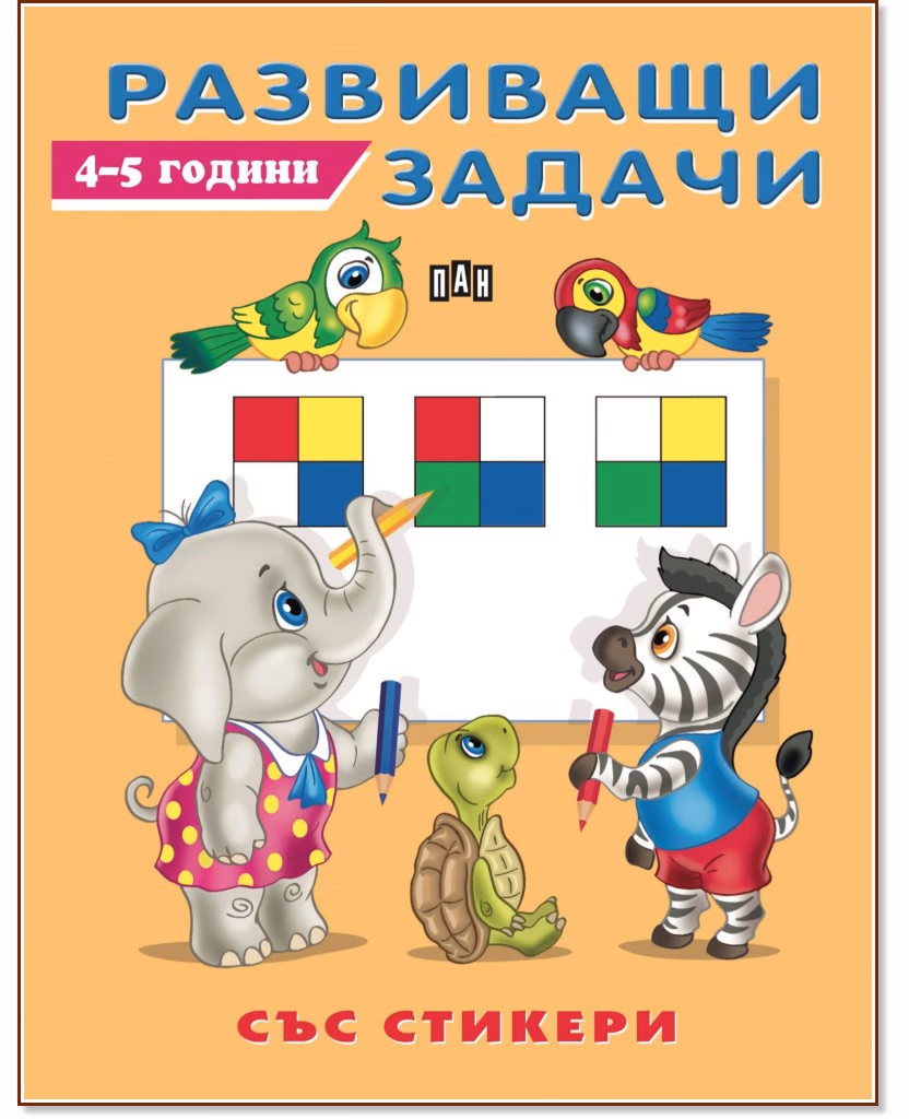 Корица на „Развиващи задачи за деца на 4 - 5 години"