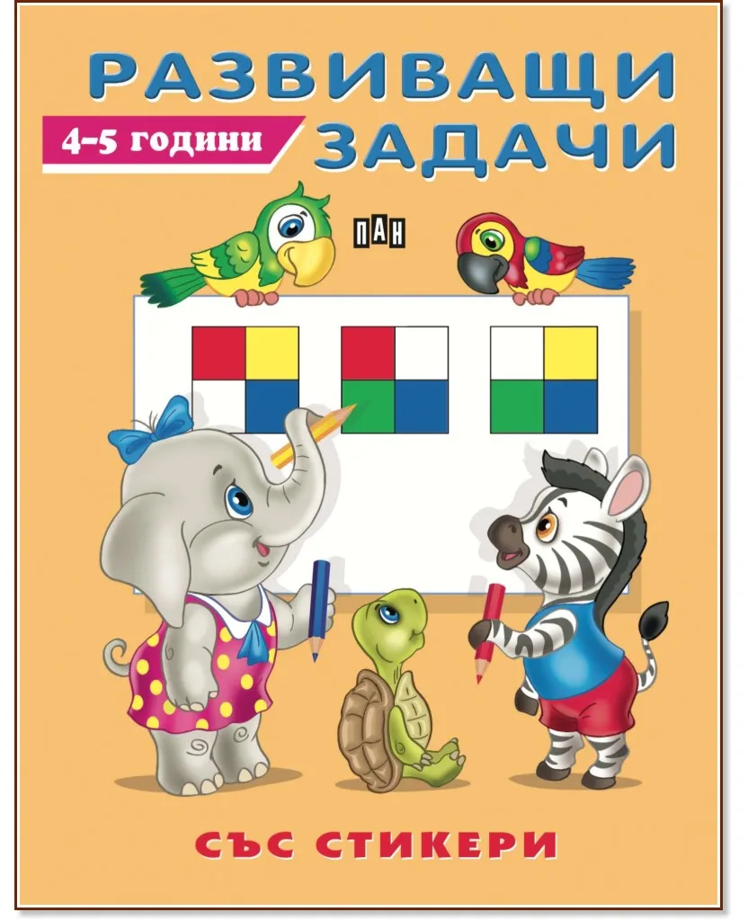 Корица на „Развиващи задачи за деца на 4 - 5 години“
