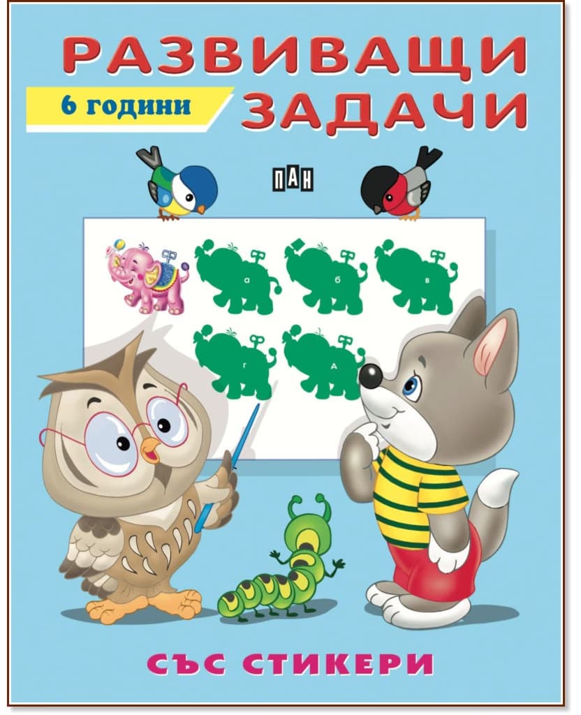 Корица на „Развиващи задачи за деца на 6 години"