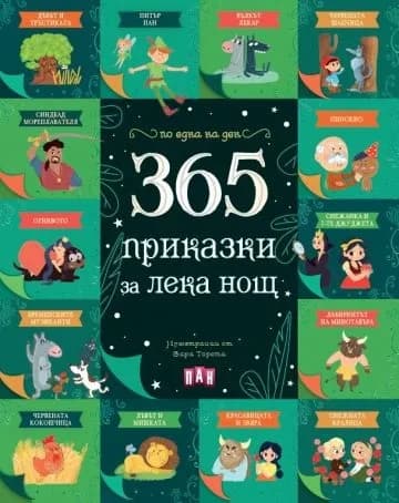Корица на „365 приказки за лека нощ - Пан“, Колектив