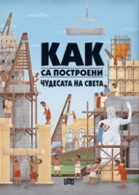 Корица на „Как са построени чудесата на света" — Людмила Хенкова