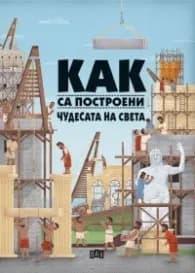 Корица на „Как са построени чудесата на света" — Людмила Хенкова