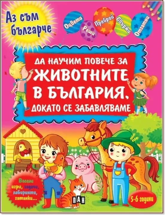 Корица на „Аз съм българче: Да научим повече за животните в България, докато се забавляваме“, Валери Манолов