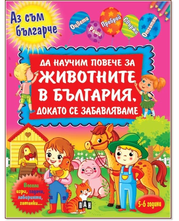 Корица на „Аз съм българче: Да научим повече за животните в България, докато се забавляваме" — Валери Манолов