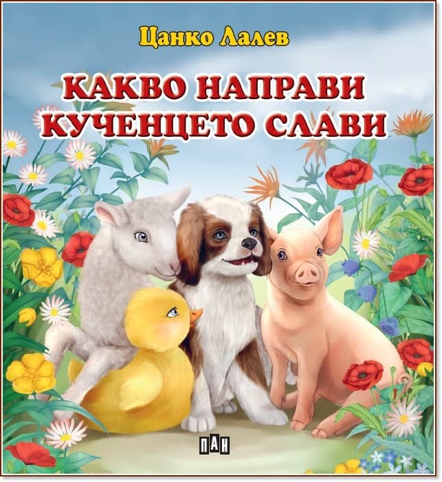 Корица на „Какво направи кученцето Слави" — Цанко Лалев