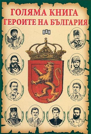 Корица на „Голяма книга на героите на България"