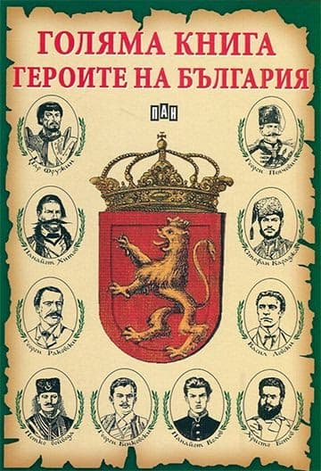 Корица на „Голяма книга на героите на България"