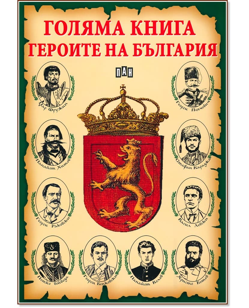 Корица на „Голяма книга на героите на България"