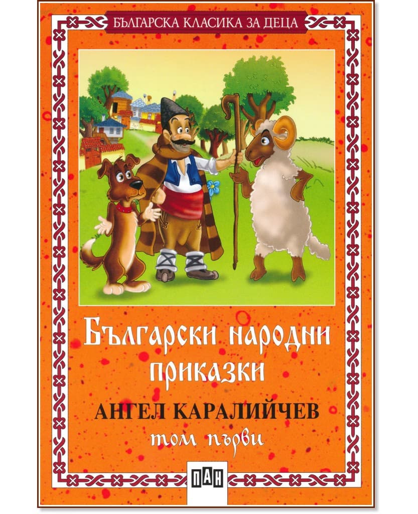 Корица на „Български народни приказки - том първи" — Ангел Каралийчев