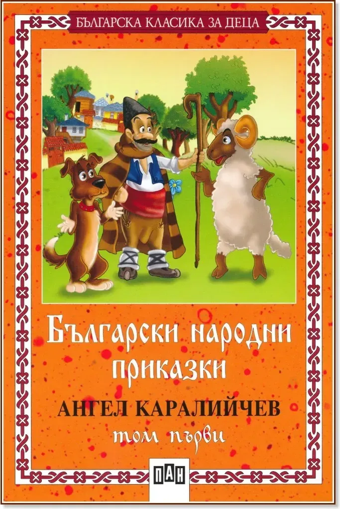 Корица на „Български народни приказки - том първи“, Ангел Каралийчев