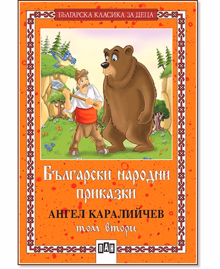 Корица на „Български народни приказки - том втори" — Ангел Каралийчев