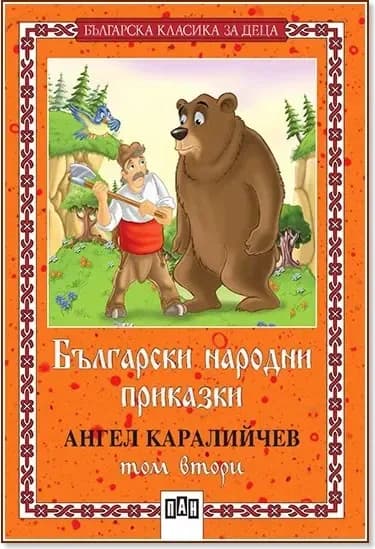 Корица на „Български народни приказки - том втори“, Ангел Каралийчев