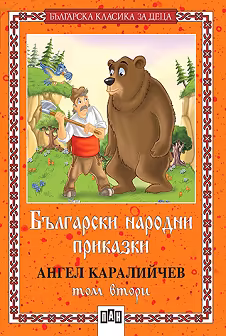 Корица на „Български народни приказки - том втори"