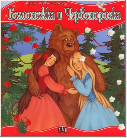 Корица на „Моята първа приказка: Белоснежка и Червенорозка"