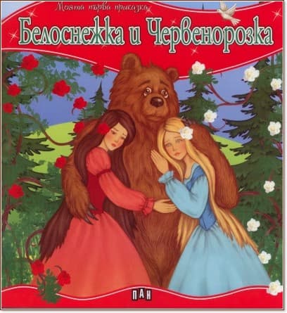 Корица на „Моята първа приказка: Белоснежка и Червенорозка"