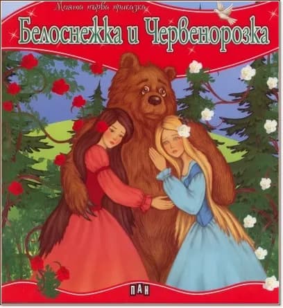 Корица на „Моята първа приказка: Белоснежка и Червенорозка"