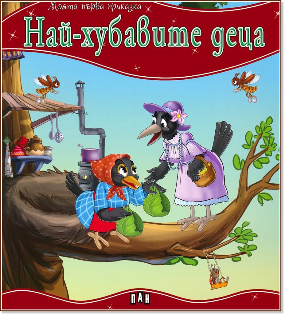 Корица на „Моята първа приказка: Най-хубавите деца"