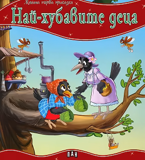 Корица на „Моята първа приказка: Най-хубавите деца"