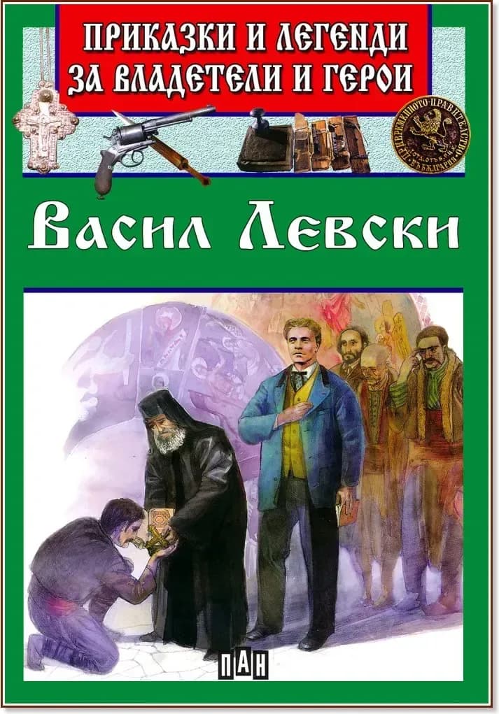 Корица на „Приказки и легенди за владетели и герои: Васил Левски“