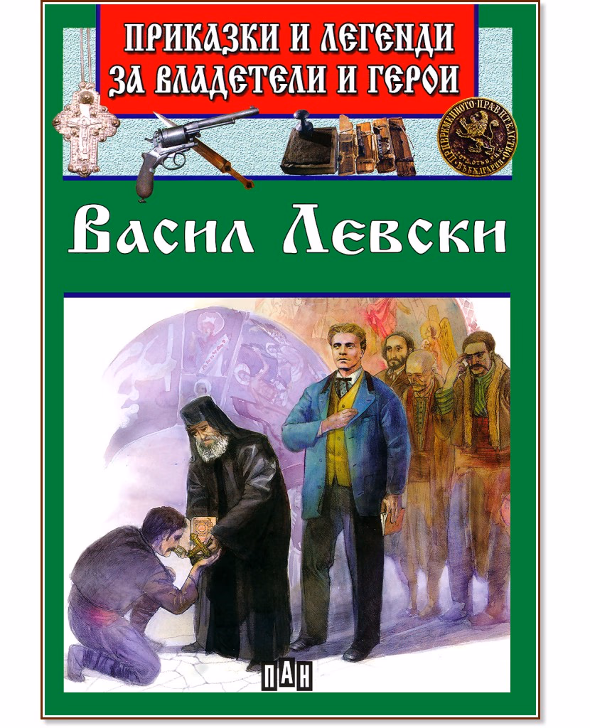 Корица на „Приказки и легенди за владетели и герои: Васил Левски"