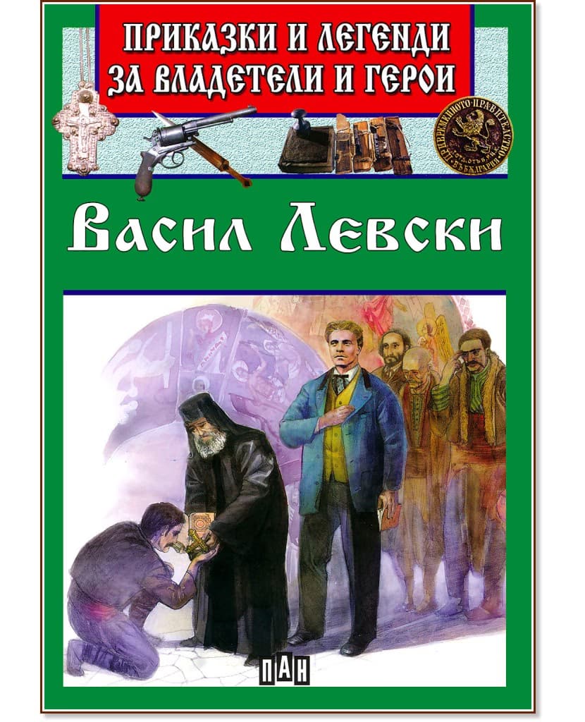 Корица на „Приказки и легенди за владетели и герои: Васил Левски"