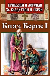 Корица на „Легенди за владетели: Княз Борис I"
