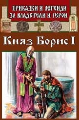 Корица на „Легенди за владетели: Княз Борис I"