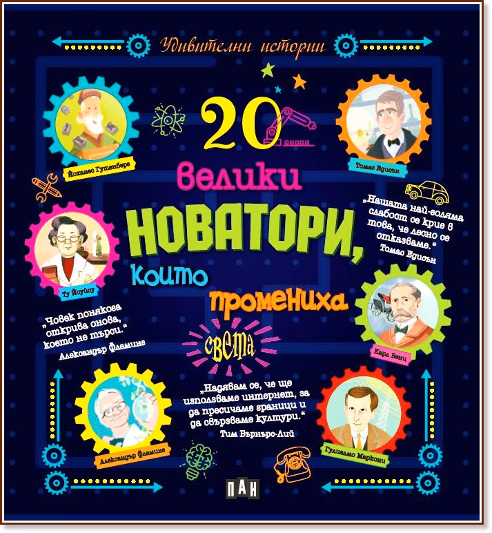 Корица на „20 велики новатори, които промениха света"