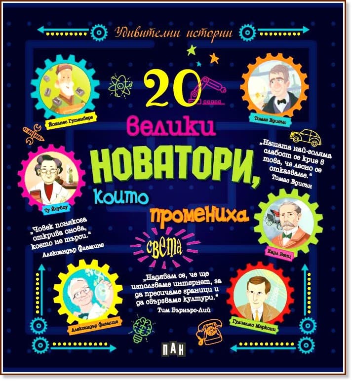 Корица на „20 велики новатори, които промениха света"