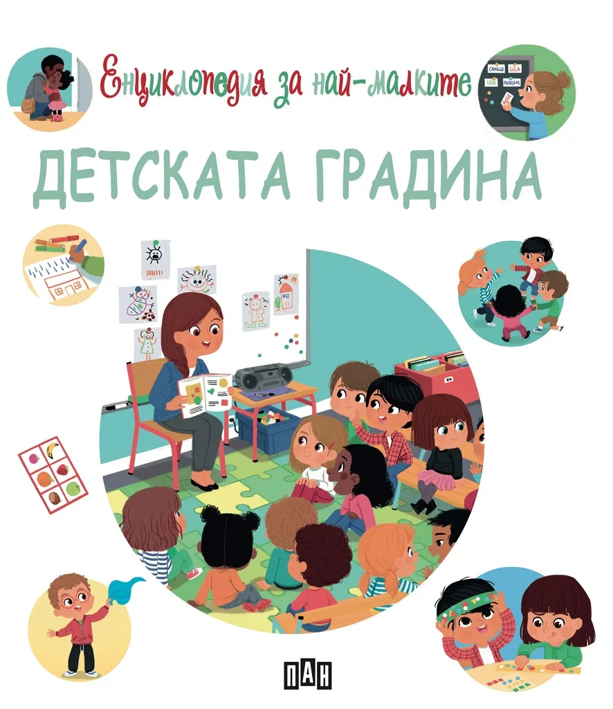 Корица на „Енциклопедия за най-малките - Детската градина“, Емили Бомон