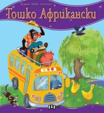 Корица на „Моята първа приказка - Тошко Африкански“