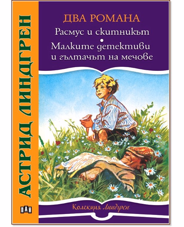 Корица на „Расмус и скитникът. Малките детективи и гълтачът на мечове" — Астрид Линдгрен