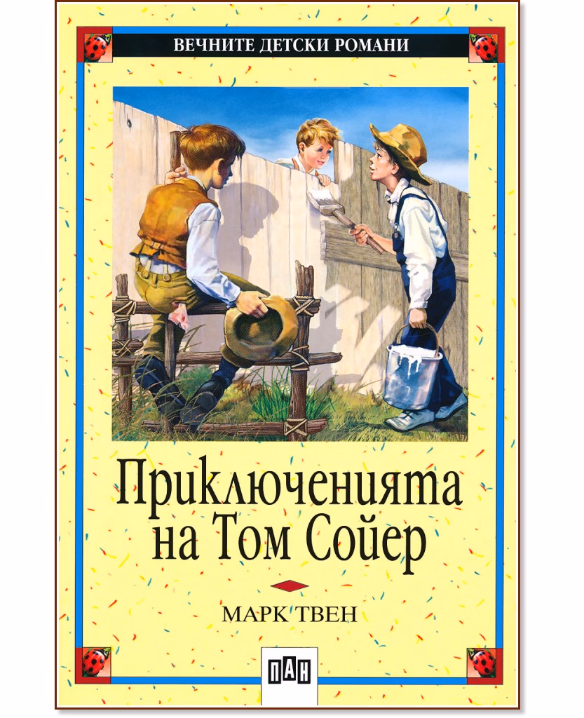 Корица на „Приключенията на Том Сойер" — Марк Твен