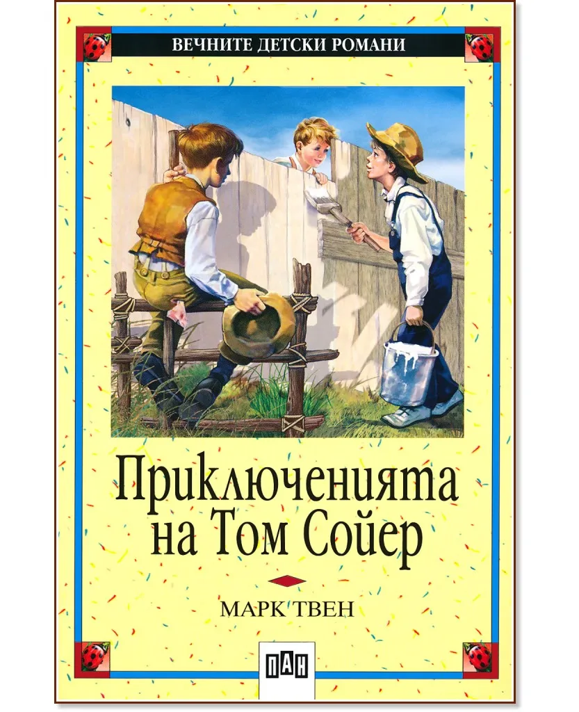 Корица на „Приключенията на Том Сойер" — Марк Твен