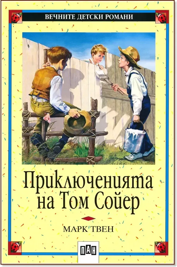 Корица на „Приключенията на Том Сойер“, Марк Твен