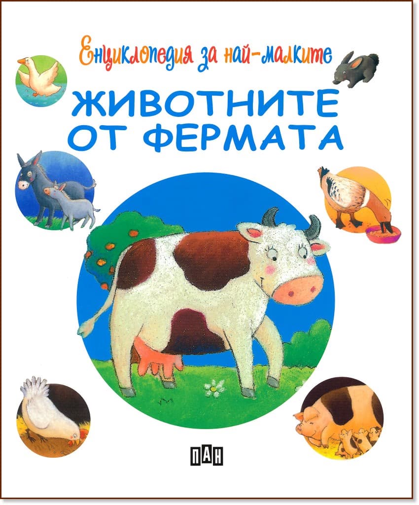 Корица на „Енциклопедия за най-малките: Животните от фермата" — Емили Бомон