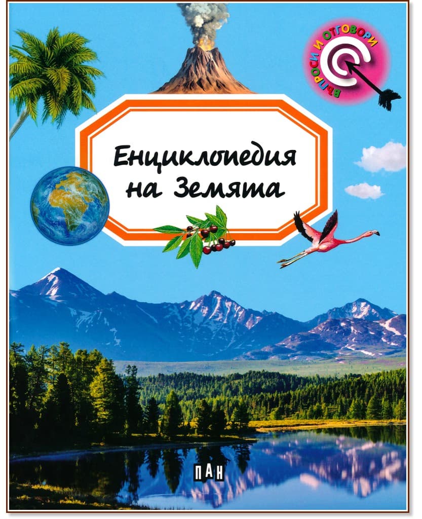Корица на „Енциклопедия на Земята" — Емили Бомон