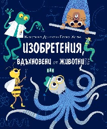 Корица на „Изобретения, вдъхновени от животните"